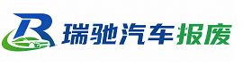 城固县瑞驰｜汽车报废回收｜车辆正规销户上门拖车